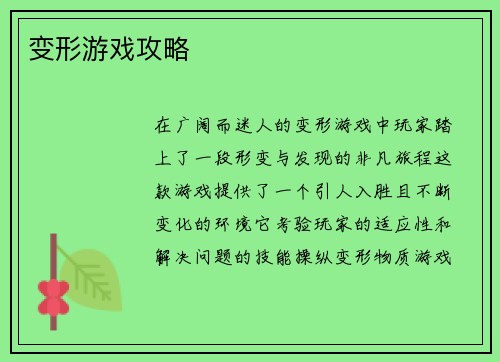 变形游戏攻略