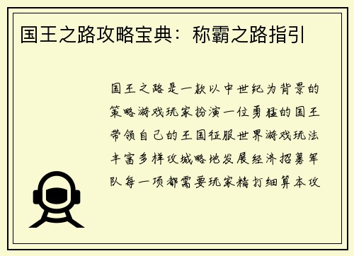 国王之路攻略宝典：称霸之路指引