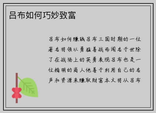 吕布如何巧妙致富