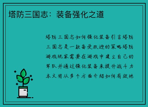 塔防三国志：装备强化之道