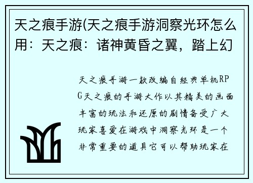 天之痕手游(天之痕手游洞察光环怎么用：天之痕：诸神黄昏之翼，踏上幻世征途)