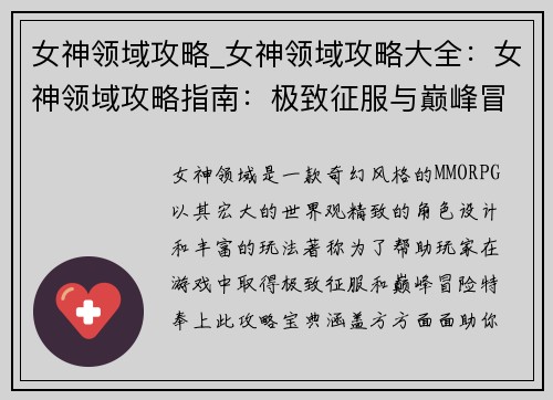 女神领域攻略_女神领域攻略大全：女神领域攻略指南：极致征服与巅峰冒险