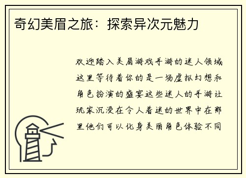 奇幻美眉之旅：探索异次元魅力