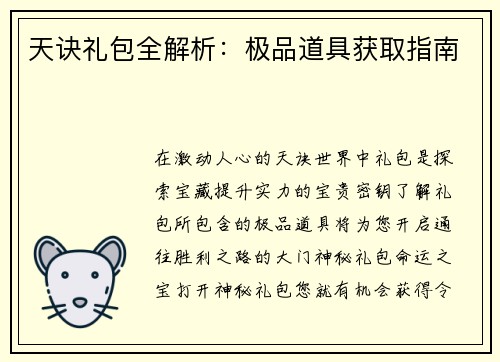 天诀礼包全解析：极品道具获取指南