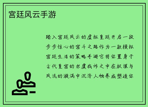 宫廷风云手游