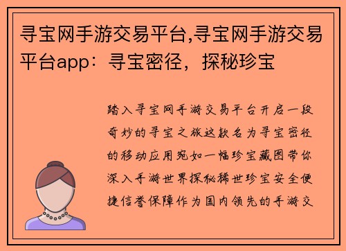 寻宝网手游交易平台,寻宝网手游交易平台app：寻宝密径，探秘珍宝