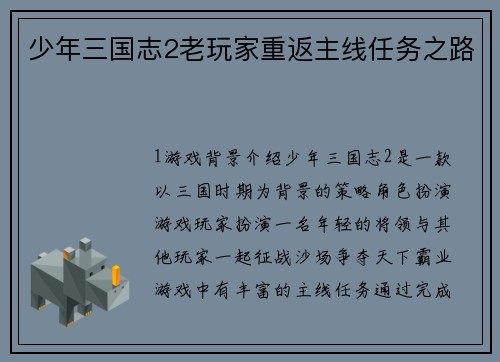 少年三国志2老玩家重返主线任务之路