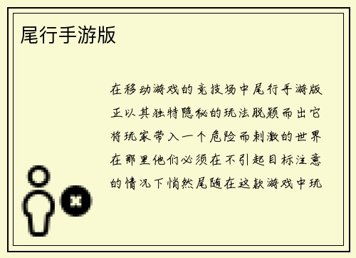 尾行手游版
