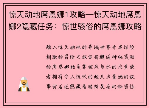 惊天动地席恩娜1攻略—惊天动地席恩娜2隐藏任务：惊世骇俗的席恩娜攻略大揭秘