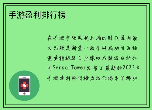 手游盈利排行榜
