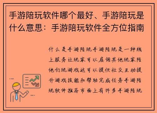手游陪玩软件哪个最好、手游陪玩是什么意思：手游陪玩软件全方位指南：找出你的完美匹配
