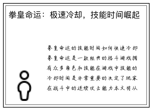 拳皇命运：极速冷却，技能时间崛起