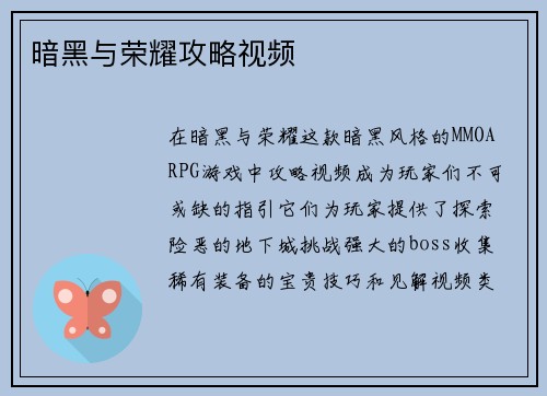 暗黑与荣耀攻略视频