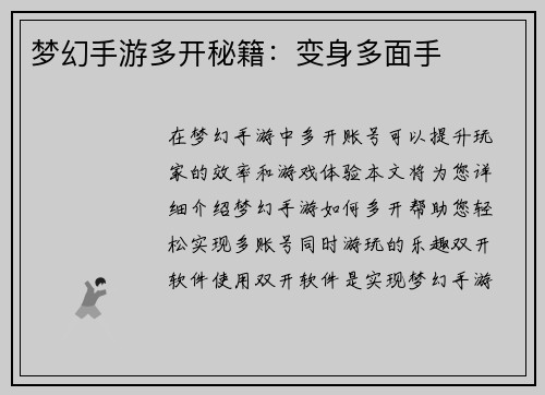 梦幻手游多开秘籍：变身多面手