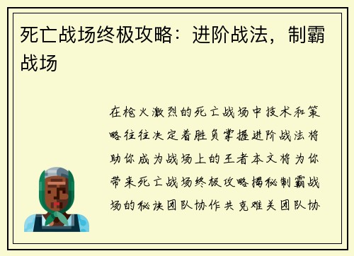 死亡战场终极攻略：进阶战法，制霸战场