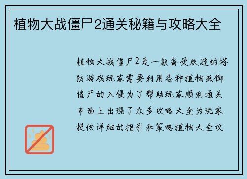 植物大战僵尸2通关秘籍与攻略大全
