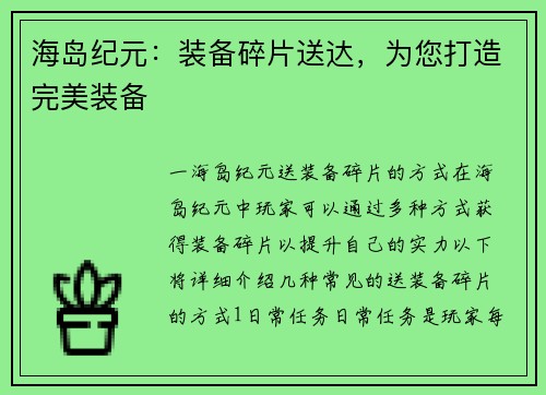 海岛纪元：装备碎片送达，为您打造完美装备