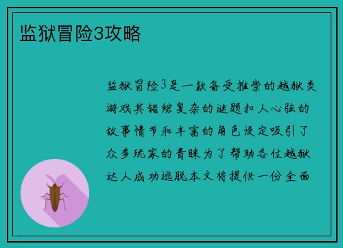 监狱冒险3攻略
