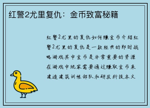 红警2尤里复仇：金币致富秘籍