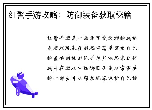 红警手游攻略：防御装备获取秘籍