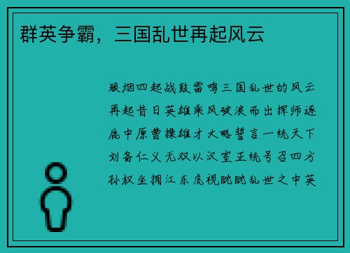 群英争霸，三国乱世再起风云