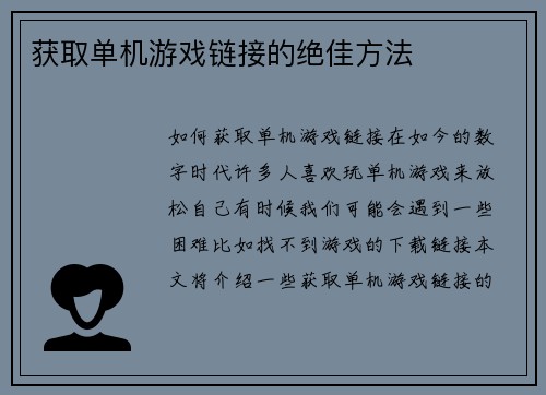 获取单机游戏链接的绝佳方法