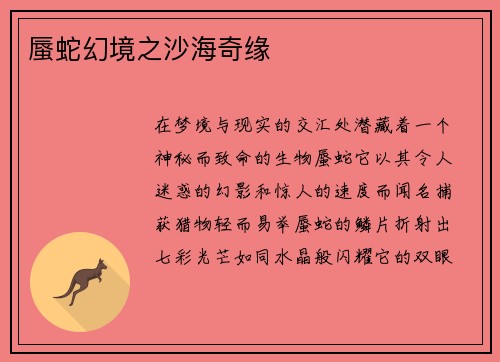 蜃蛇幻境之沙海奇缘