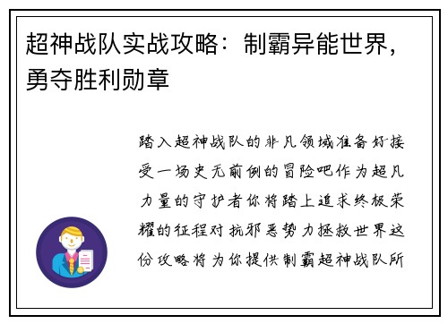 超神战队实战攻略：制霸异能世界，勇夺胜利勋章