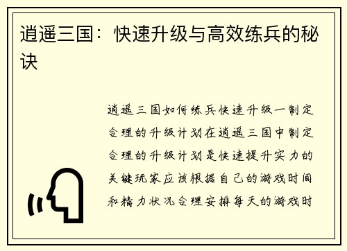 逍遥三国：快速升级与高效练兵的秘诀