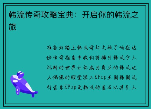 韩流传奇攻略宝典：开启你的韩流之旅