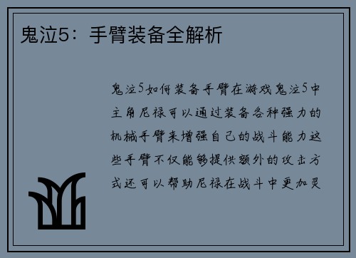 鬼泣5：手臂装备全解析