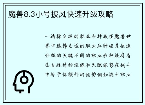 魔兽8.3小号披风快速升级攻略