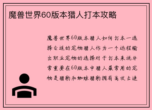 魔兽世界60版本猎人打本攻略