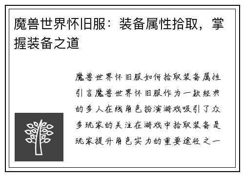 魔兽世界怀旧服：装备属性拾取，掌握装备之道