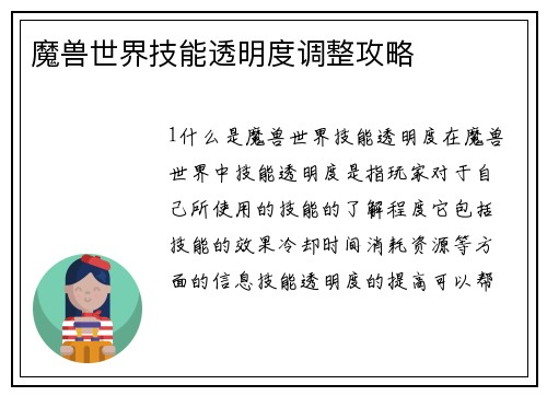 魔兽世界技能透明度调整攻略