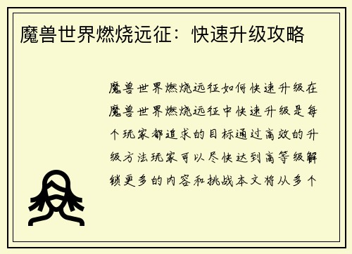 魔兽世界燃烧远征：快速升级攻略