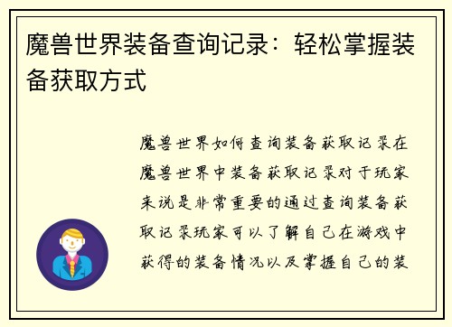 魔兽世界装备查询记录：轻松掌握装备获取方式
