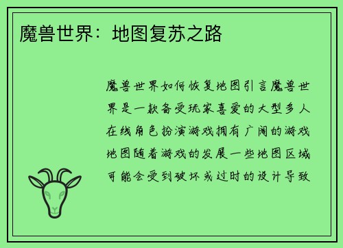 魔兽世界：地图复苏之路