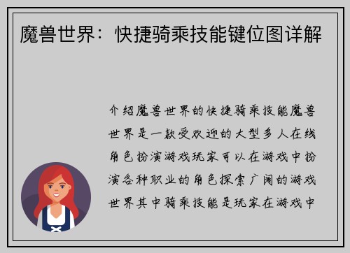 魔兽世界：快捷骑乘技能键位图详解