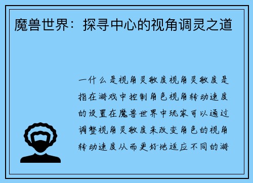 魔兽世界：探寻中心的视角调灵之道