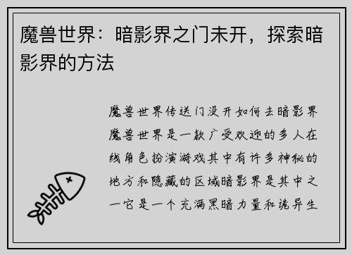 魔兽世界：暗影界之门未开，探索暗影界的方法