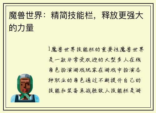 魔兽世界：精简技能栏，释放更强大的力量