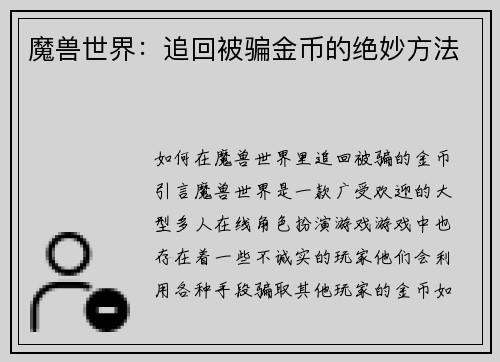 魔兽世界：追回被骗金币的绝妙方法