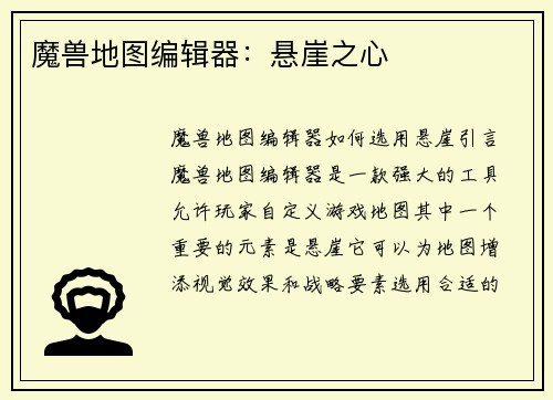 魔兽地图编辑器：悬崖之心