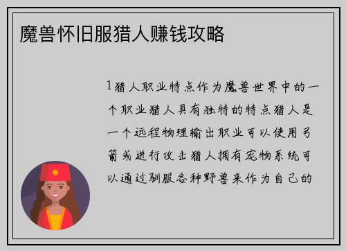 魔兽怀旧服猎人赚钱攻略