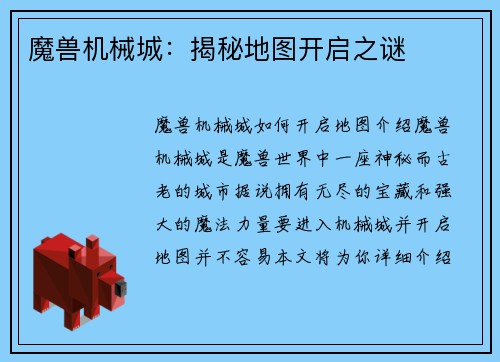 魔兽机械城：揭秘地图开启之谜