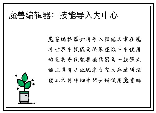 魔兽编辑器：技能导入为中心