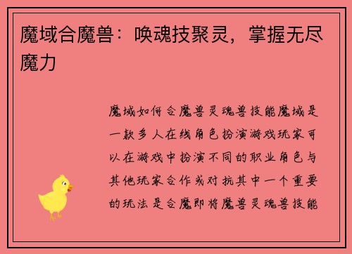 魔域合魔兽：唤魂技聚灵，掌握无尽魔力