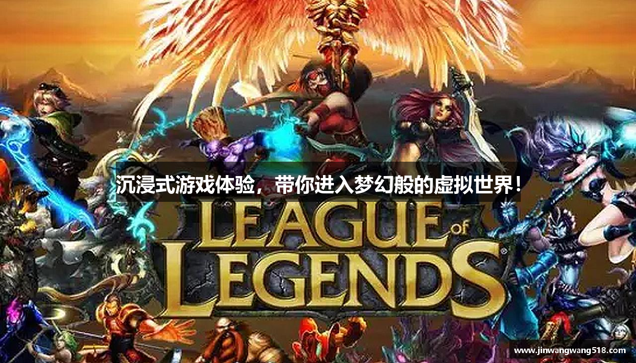 沉浸式游戏体验，带你进入梦幻般的虚拟世界！